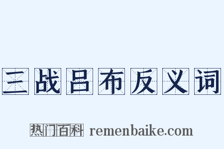 三战吕布反义词是什么意思的图片